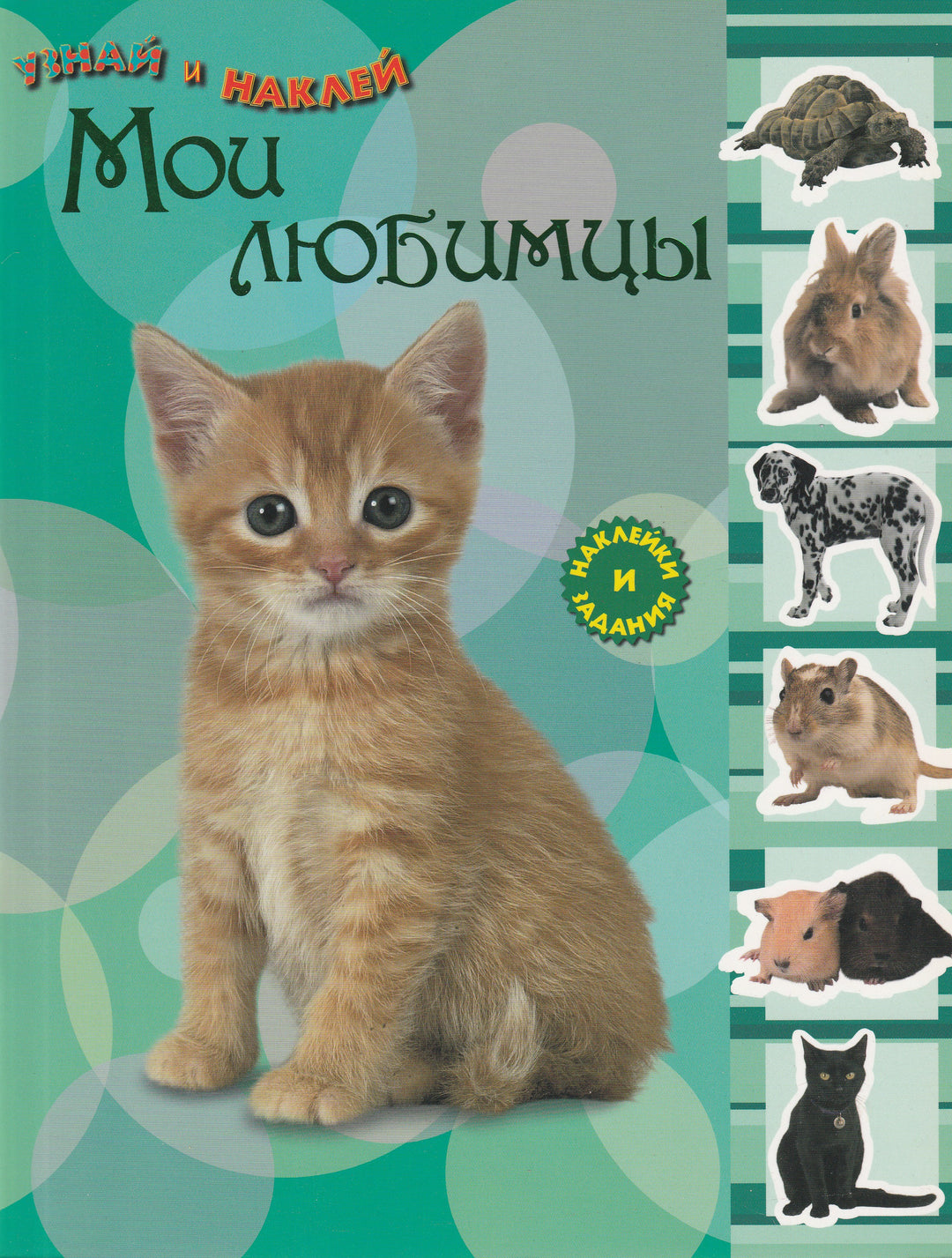 Мои любимцы. Узнай и наклей. Наклейки и задания-Коллектив авторов-Лабиринт-Lookomorie