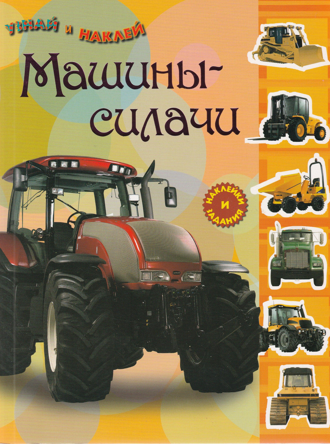 Узнай и наклей. Машины-силачи-Лабиринт-Лабиринт-Lookomorie