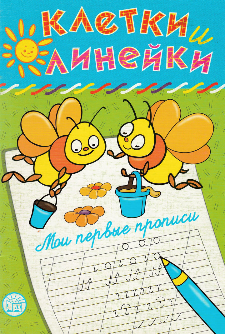 Клетки и линейки. Мои первые прописи (Пчелки)-Безрукова Н.-Лабиринт-Lookomorie