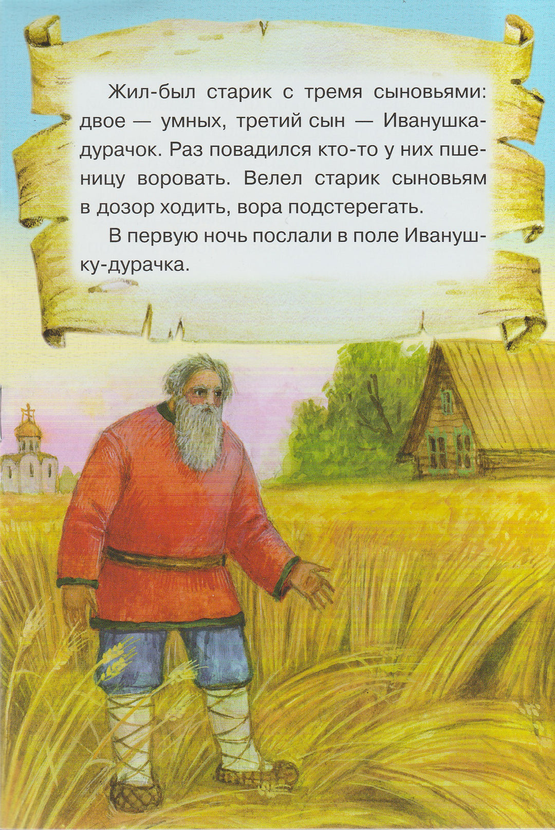 Сивка-Бурка (илл. К. Павлова). Мои первые книжки. Читаем сами-Павлова К.-Лабиринт-Lookomorie