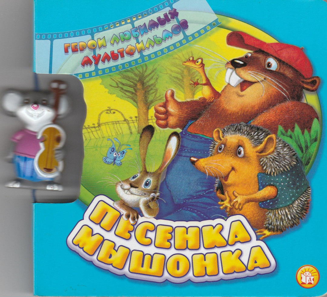 Песенка Мышонка. Картонки-игрушки-Карганова Е.-Лабиринт-Lookomorie