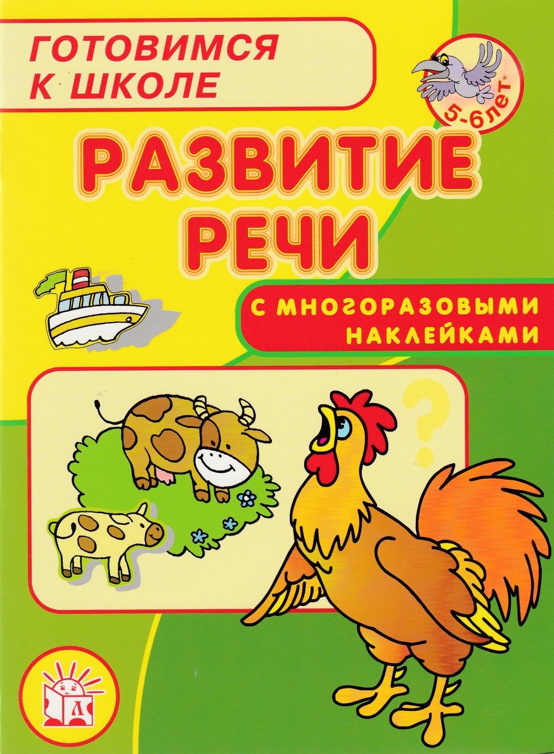 Развитие речи (книжка с многоразовыми наклейками) 5-6 лет-Безрукова Н.-Лабиринт-Lookomorie