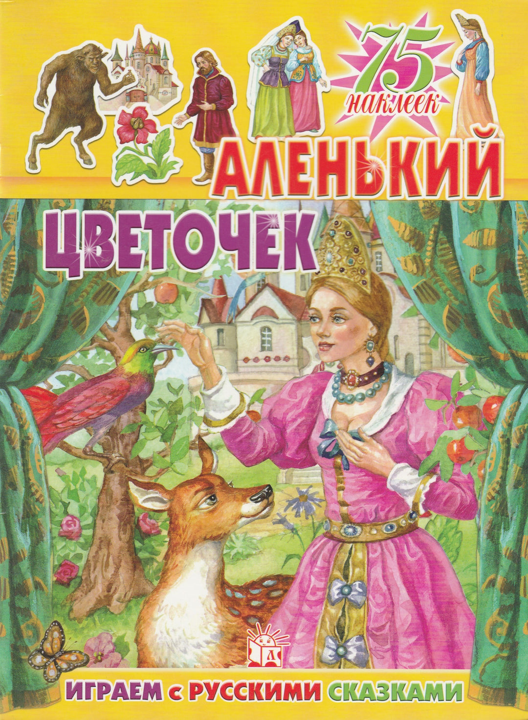 Аленький Цветочек (75 наклеек)-Пряникова Т.-Лабиринт-Lookomorie