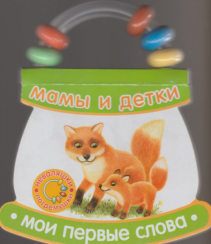 Мамы и детки. Мои первые слова-Павлова К.-Лабиринт-Lookomorie