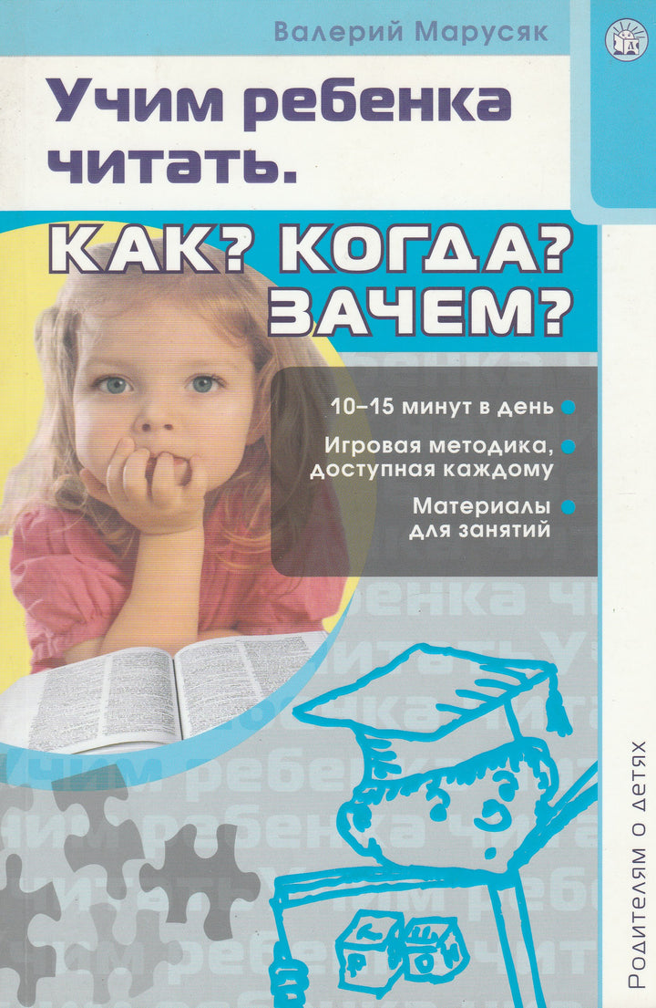 Учим ребенка читать. Как? Когда? Зачем? Родителям о детях-Марусяк В.-Лабиринт-Lookomorie