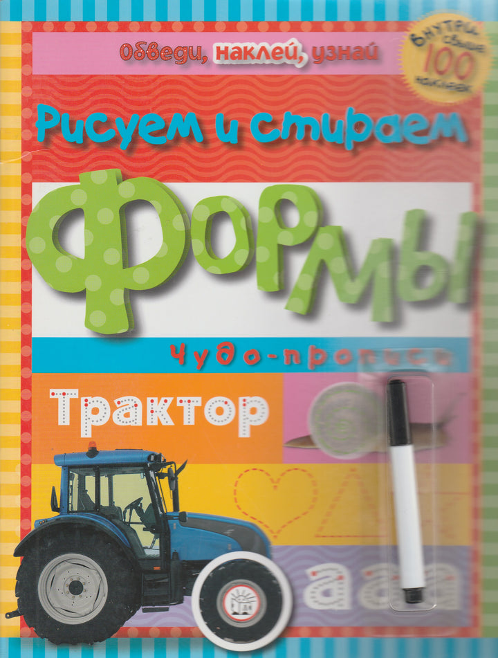 Обведи, наклей, узнай (с фломастером). Формы. Свыше 100 наклеек внутри-Лабиринт-Лабиринт-Lookomorie