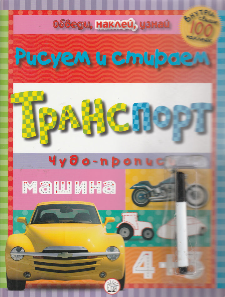 Обведи, наклей, узнай (с фломастером). Транспорт. Свыше 100 наклеек внутри-Лабиринт-Лабиринт-Lookomorie