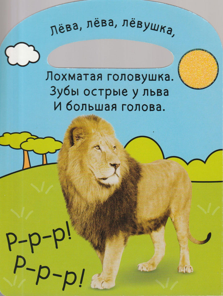 Возьми меня с собой. Мы живем в жарких странах. Книжка-картон-Берлова А.-Лабиринт-Lookomorie