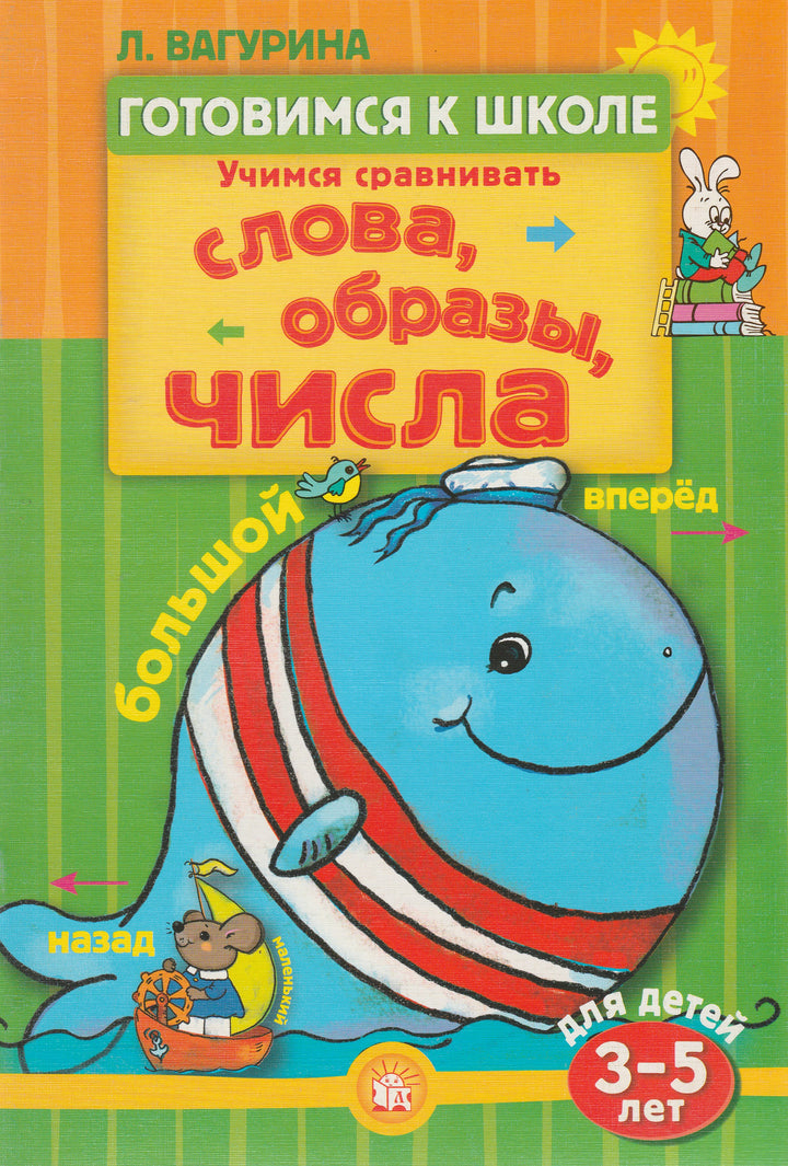 Учимся сравнивать слова, образы, числа. Готовимся к школе. 3-5 лет-Вагурина Л.-Лабиринт-Lookomorie