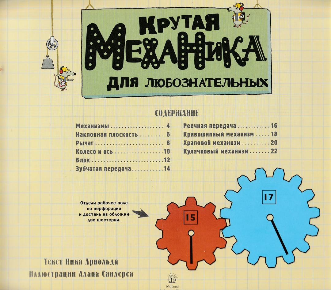 Крутая Механика для любознательных. Собери 12 настоящих механизмов!-Н. Арнольд-Лабиринт-Lookomorie