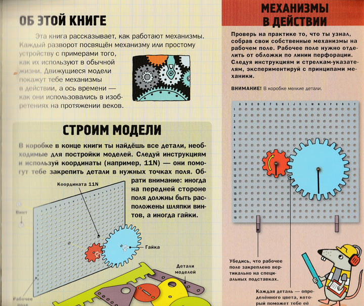 Крутая Механика для любознательных. Собери 12 настоящих механизмов!-Н. Арнольд-Лабиринт-Lookomorie