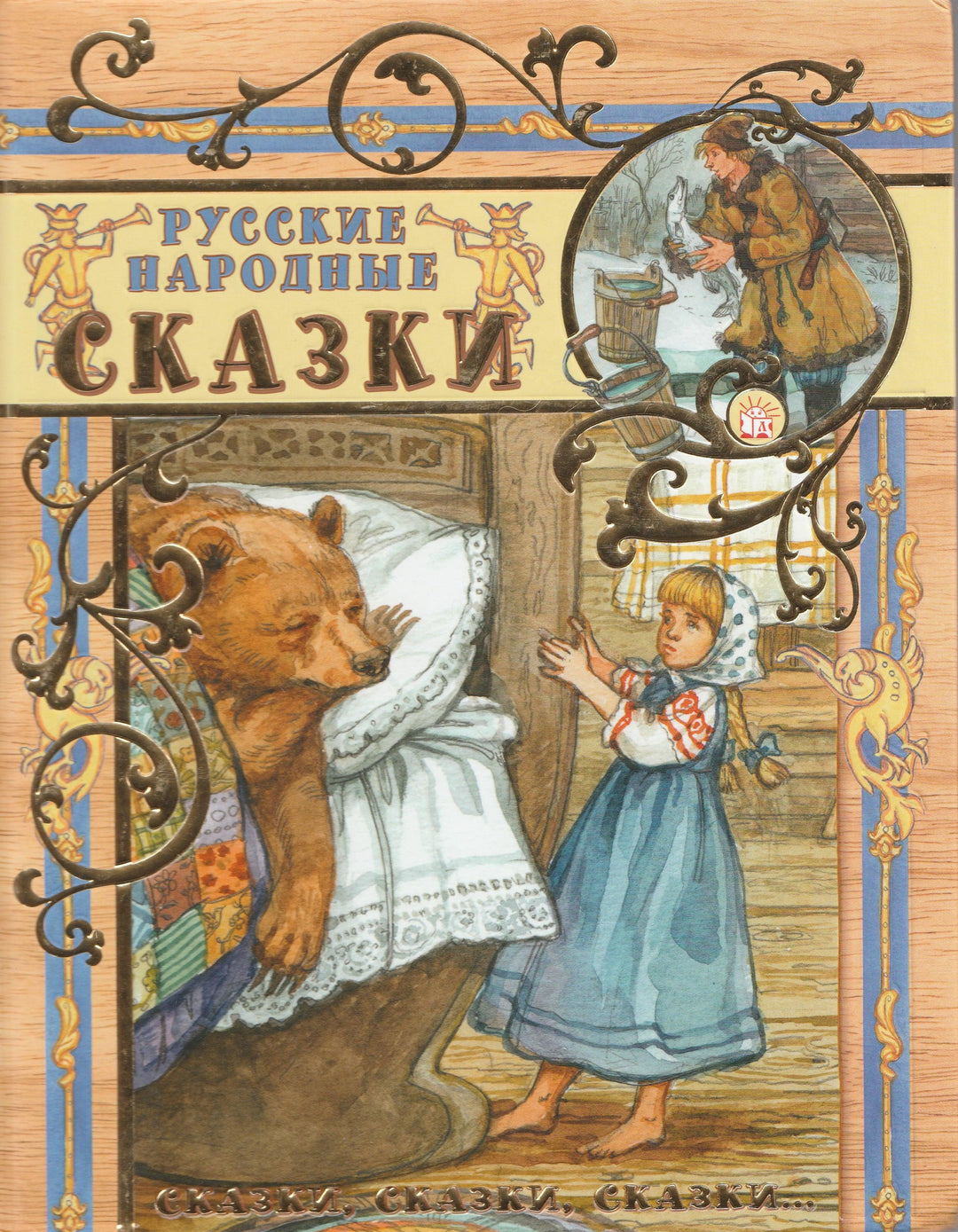 Афанасьев А., Даль В., Толстой А. Русские народные сказки-Алешина Н.-Лабиринт-Lookomorie