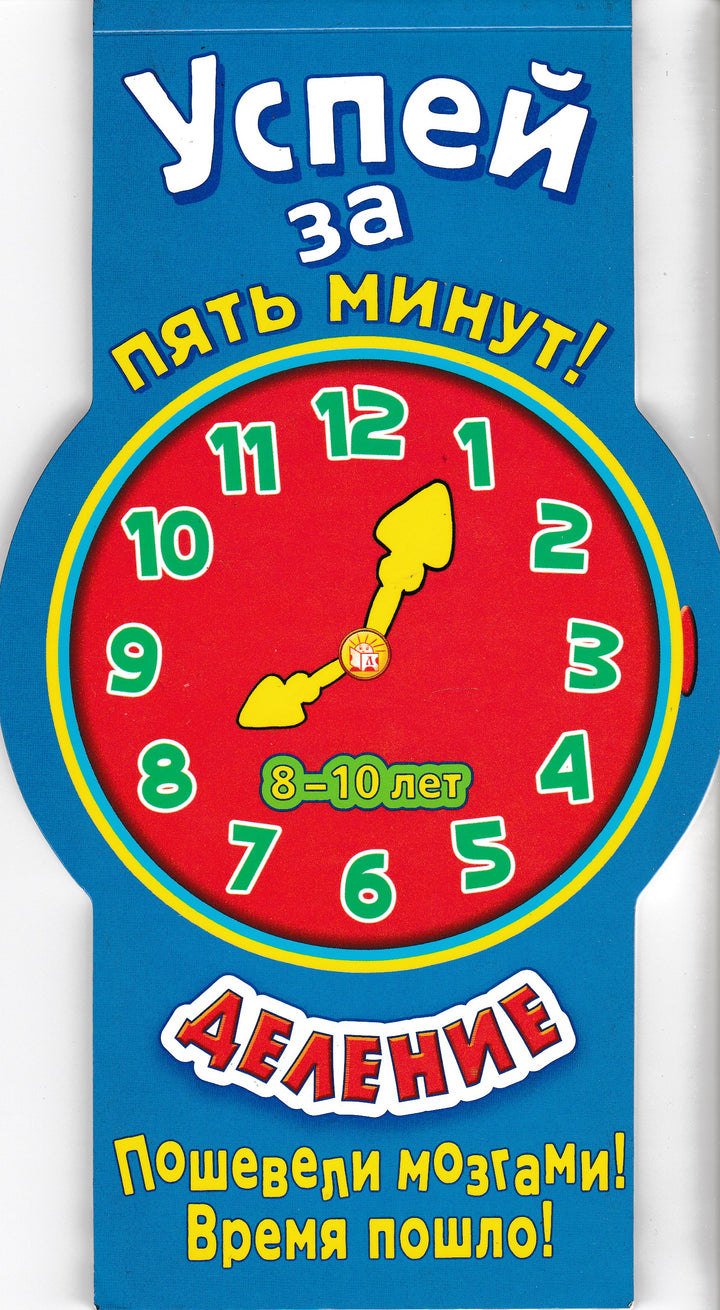 Успей за пять минут! Деление (8-10 лет)-Мет Уорд-Лабиринт-Пресс-Lookomorie