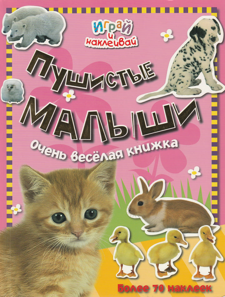 Пушистые малыши. Очень весёлая книжка. Более 70 наклеек. Играй и наклеивай-Коллектив авторов-Лабиринт-Lookomorie