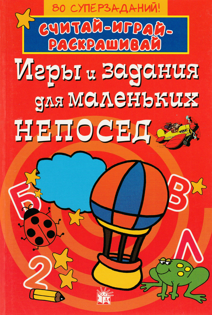 Игры и задания для маленьких непосед. 80 суперзаданий! Считай-играй-раскрашивай-Коллектив авторов-Лабиринт-Lookomorie