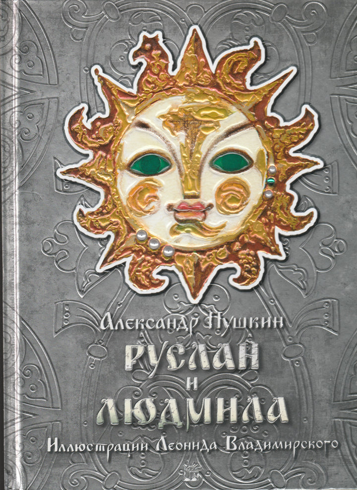 Александр Пушкин. Руслан и Людмила (илл. Л. Владимирский)-Пушкин А. С.-Лабиринт-Lookomorie