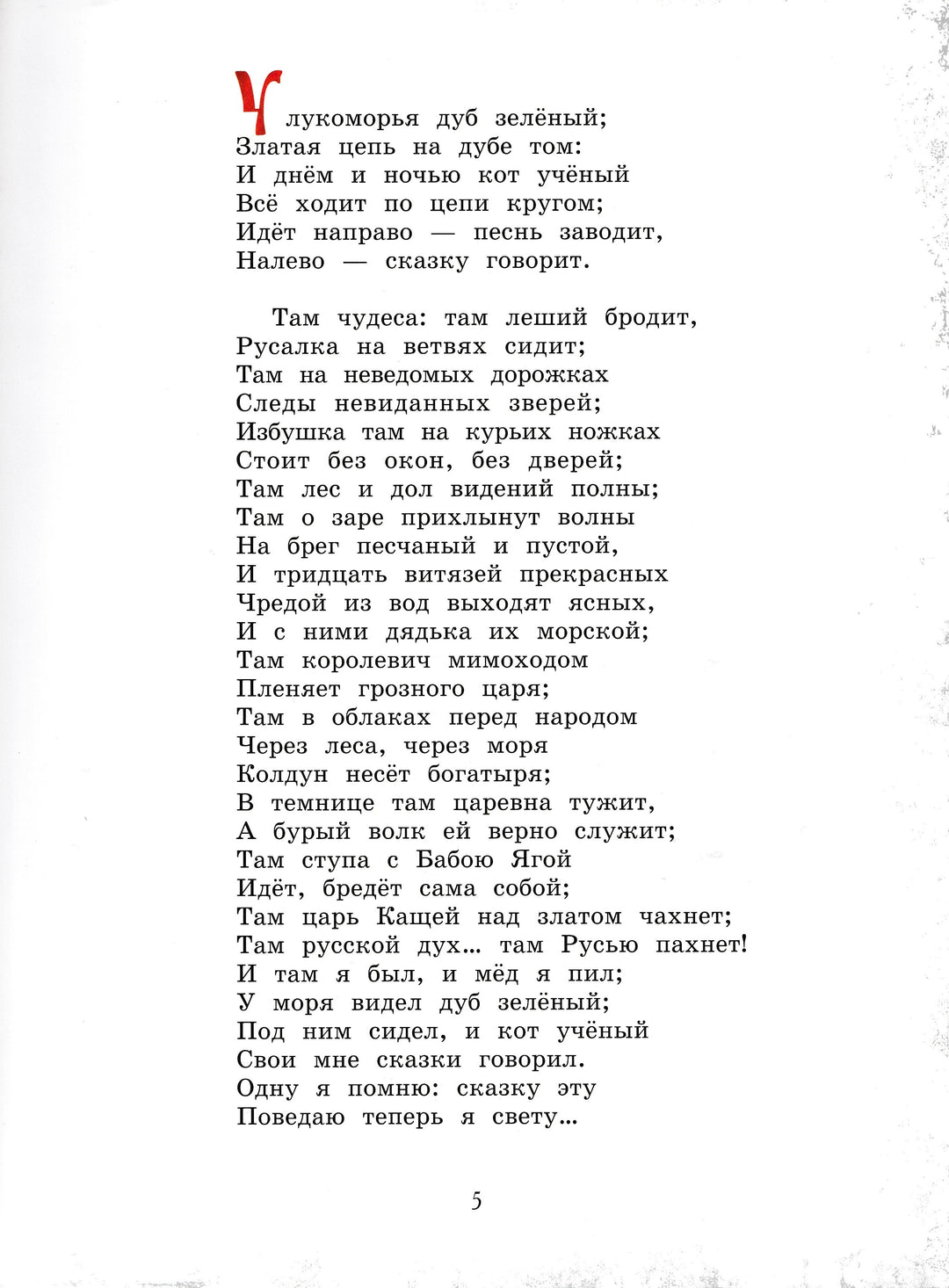 Александр Пушкин. Руслан и Людмила (илл. Л. Владимирский)-Пушкин А. С.-Лабиринт-Lookomorie