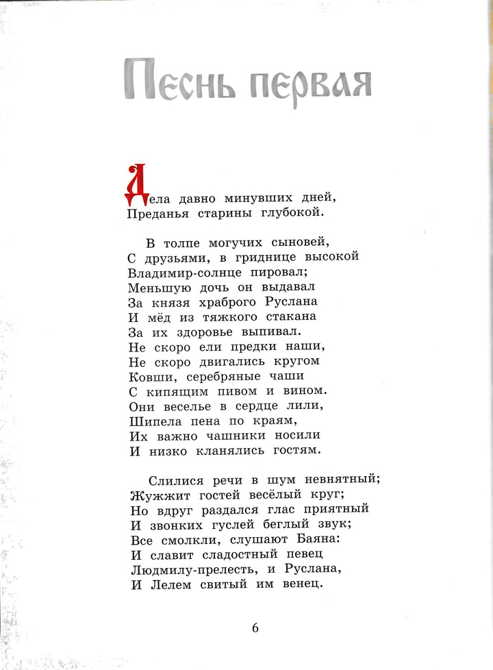 Александр Пушкин. Руслан и Людмила (илл. Л. Владимирский)-Пушкин А. С.-Лабиринт-Lookomorie