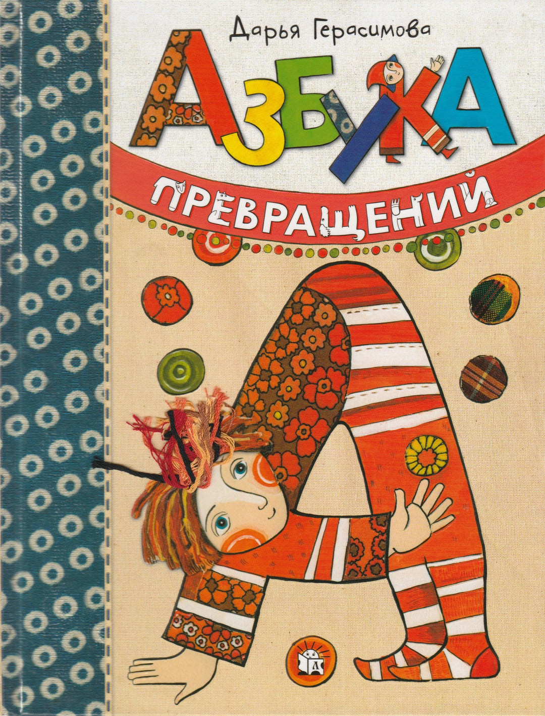 Герасимова Д. Азбука превращений-Герасимова Д.-Лабиринт-Lookomorie