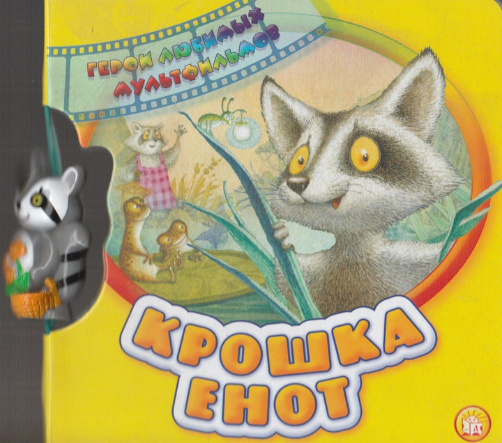 Крошка енот-Долотцева М.-Лабиринт-Lookomorie