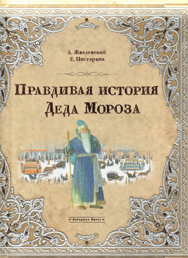 Правдивая история Деда Мороза. Книга + Эпоха (илл. Бритвин В.)-Жвалевский А.-Лабиринт-Lookomorie