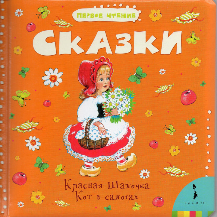 Сказки. Красная Шапочка, Кот в сапогах. Первое чтение-Шарикова И.-Росмэн-Lookomorie