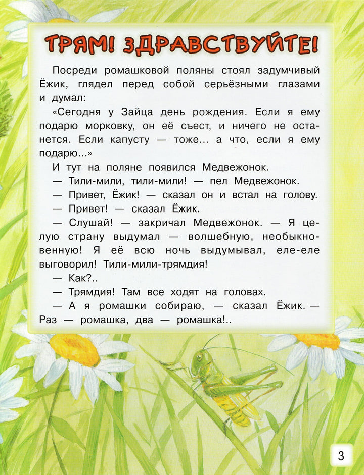 Козлов С. Трям! Здравствуйте! и другие сказки (илл. К. Павлова)-Козлов С.-Лабиринт-Lookomorie