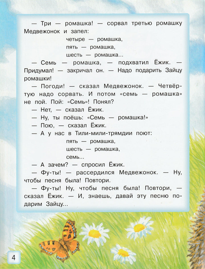 Козлов С. Трям! Здравствуйте! и другие сказки (илл. К. Павлова)-Козлов С.-Лабиринт-Lookomorie