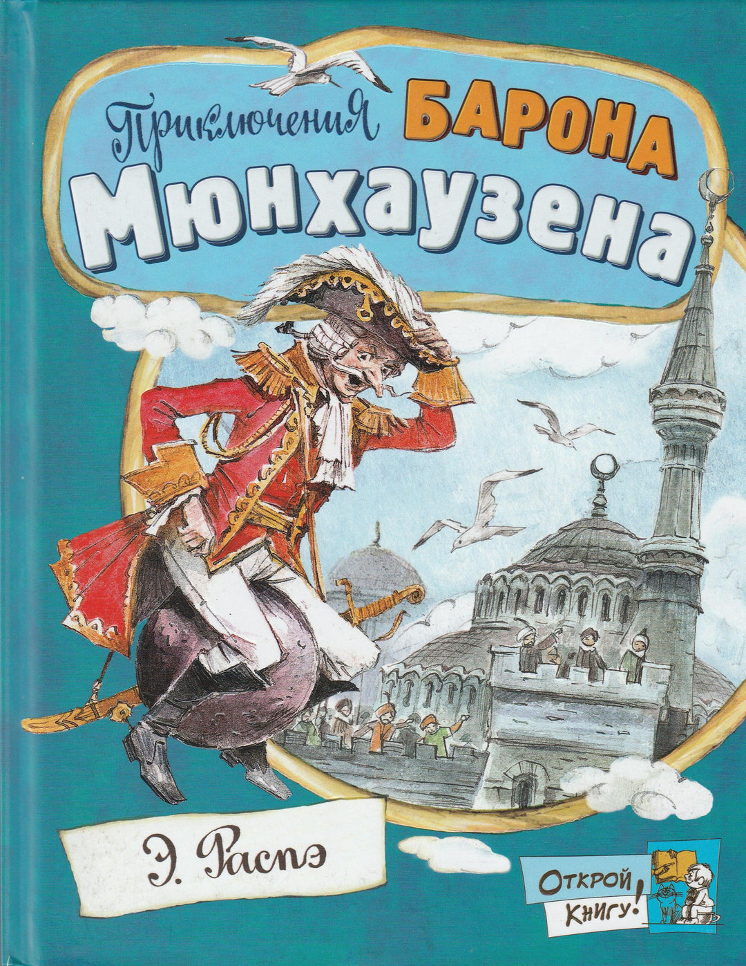 Открой книгу! Приключения барона Мюнхгаузена (пер. К. Чуковский, илл. В. Челак)-Распе Э.-Лабиринт-Lookomorie