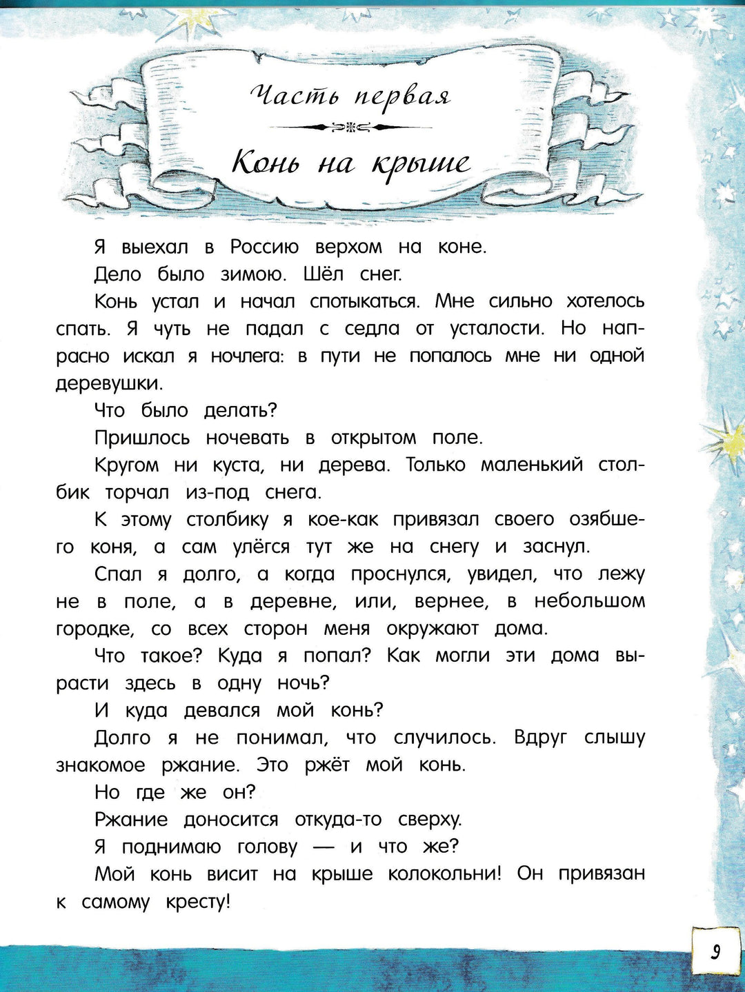 Открой книгу! Приключения барона Мюнхгаузена (пер. К. Чуковский, илл. В. Челак)-Распе Э.-Лабиринт-Lookomorie