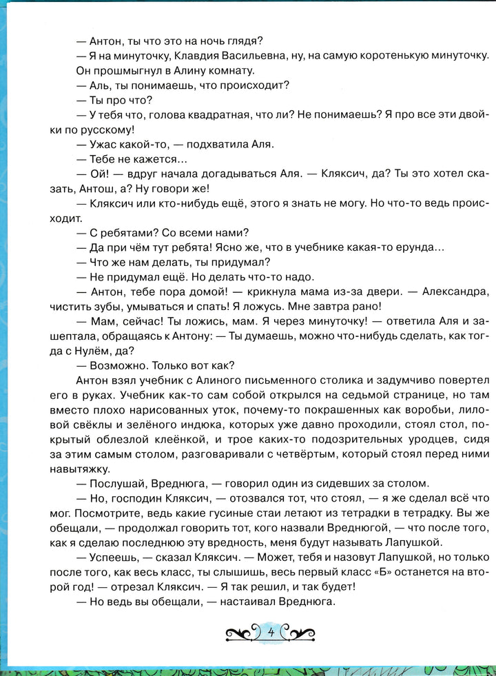 Аля, Кляксич и Вреднюга (илл. Чижиков В.)-Токмакова И.-Лабиринт-Lookomorie