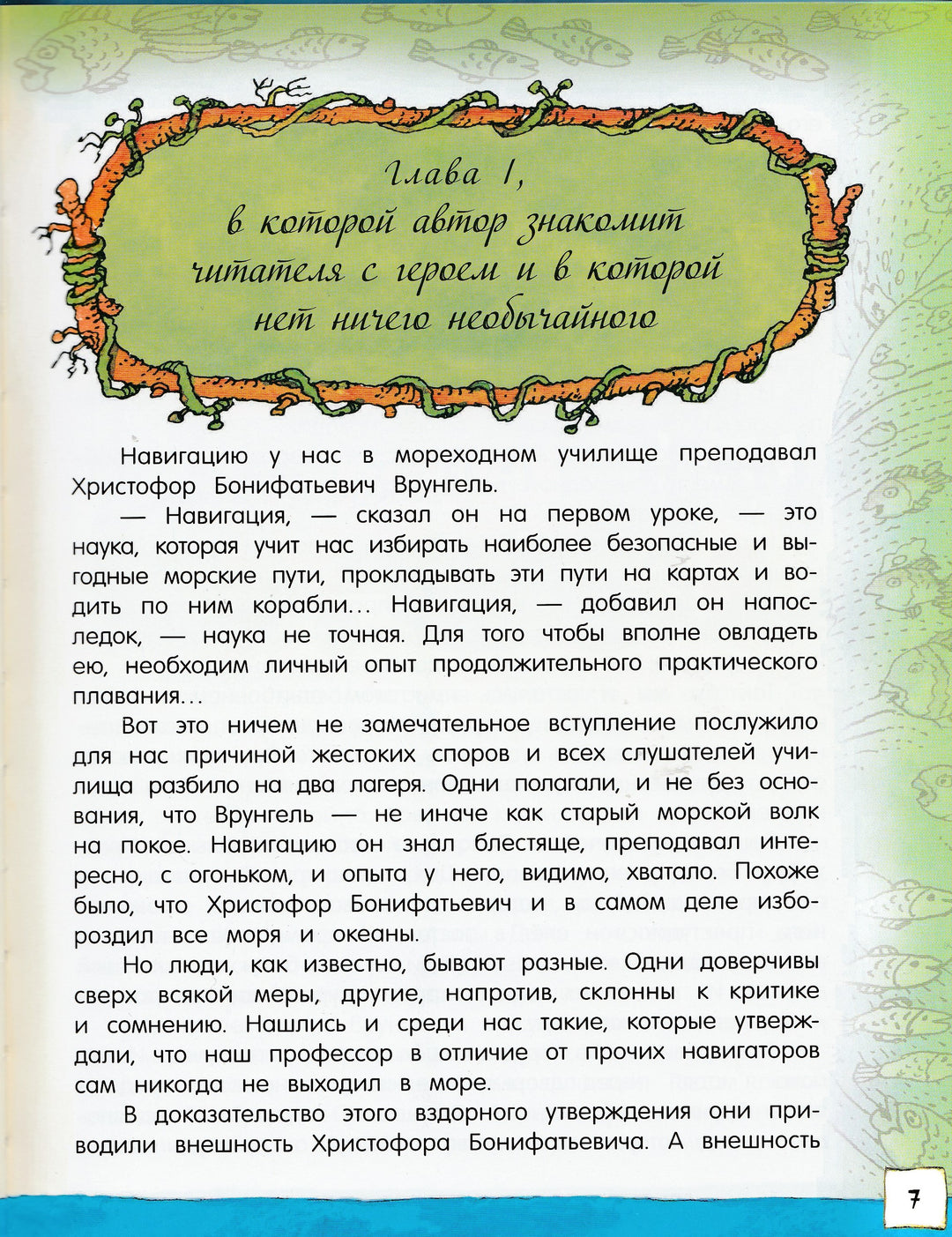 Открой книгу! Приключения капитана Врунгеля-Некрасов А.-Лабиринт-Lookomorie