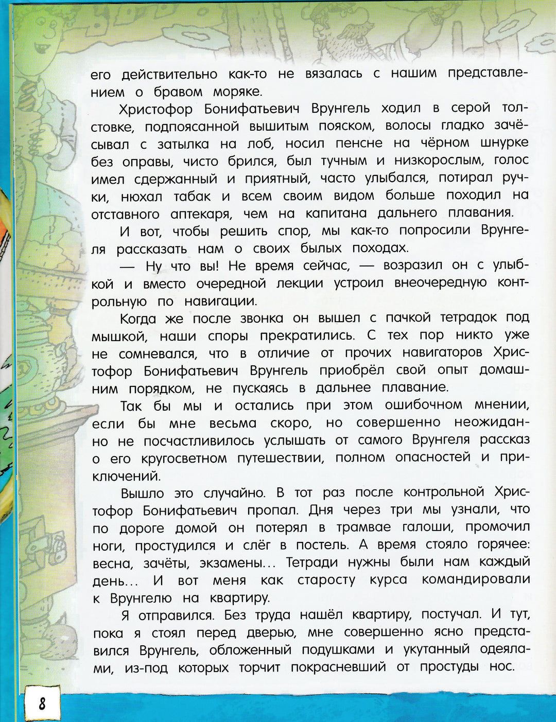 Открой книгу! Приключения капитана Врунгеля-Некрасов А.-Лабиринт-Lookomorie