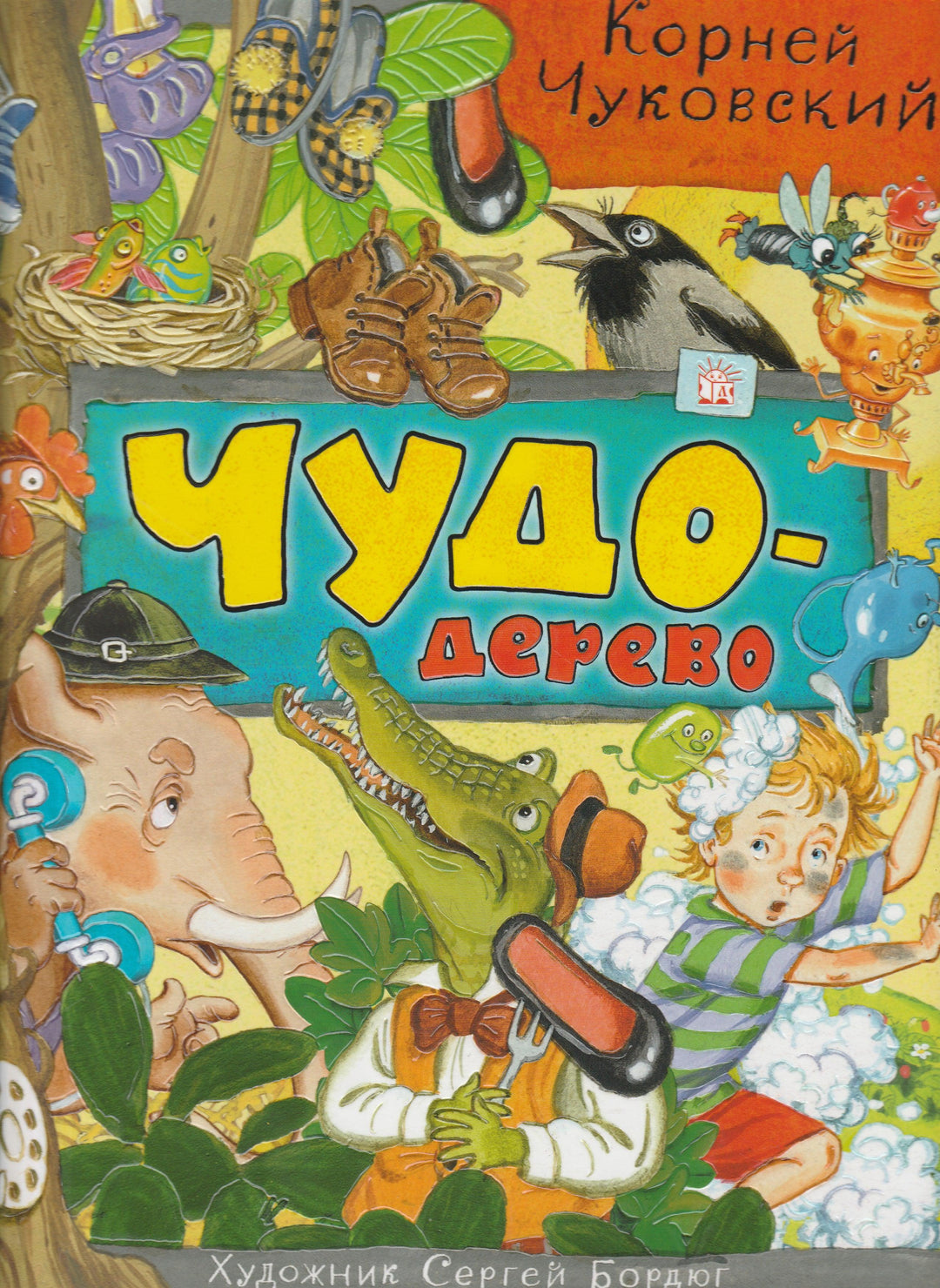 Чуковский К. Чудо-дерево (илл. С. Бордюг)-Чуковский К.-Лабиринт-Lookomorie