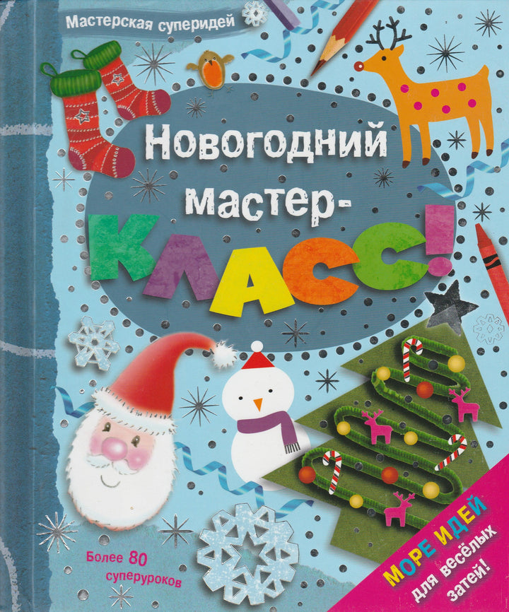 Мастерская суперидей. Новогодний Мастер-Класс!-Хелемендик А.-Лабиринт-Lookomorie