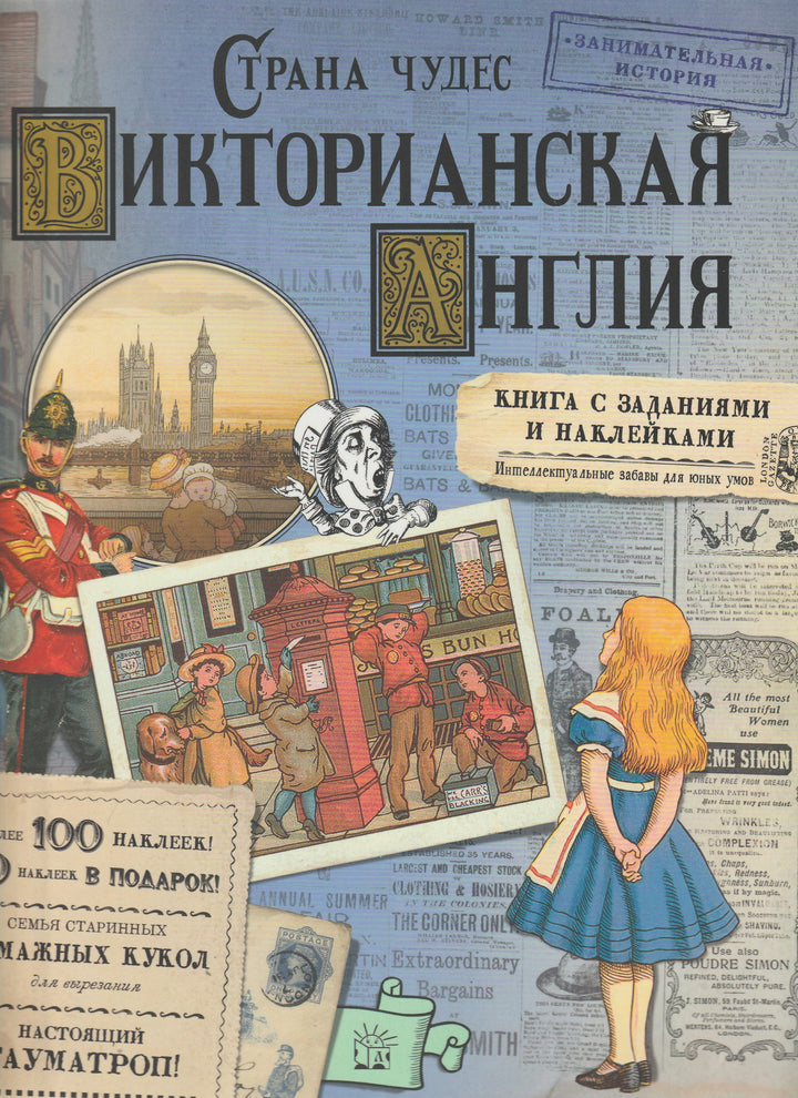 Страна чудес. Викторианская Англия. Интеллектуальные забавы для юных умов-Бунтман К.-Лабиринт Пресс-Lookomorie