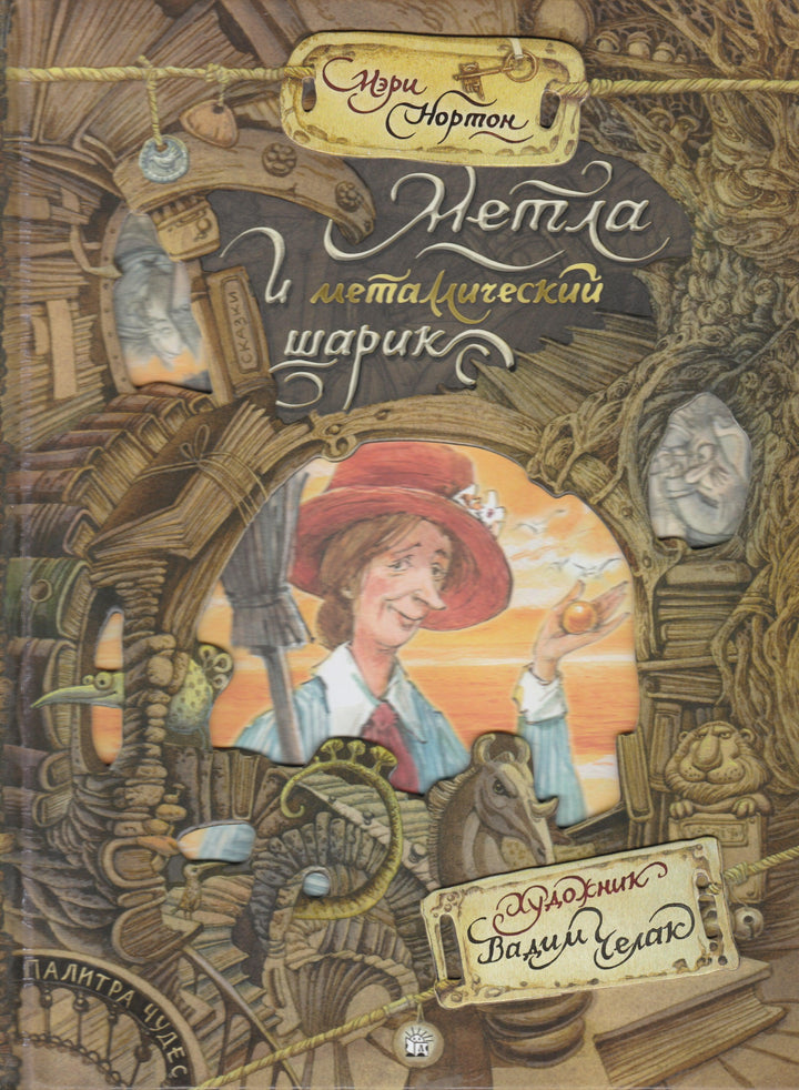 Метла и металлический шарик-Нортон М.-Лабиринт-Lookomorie
