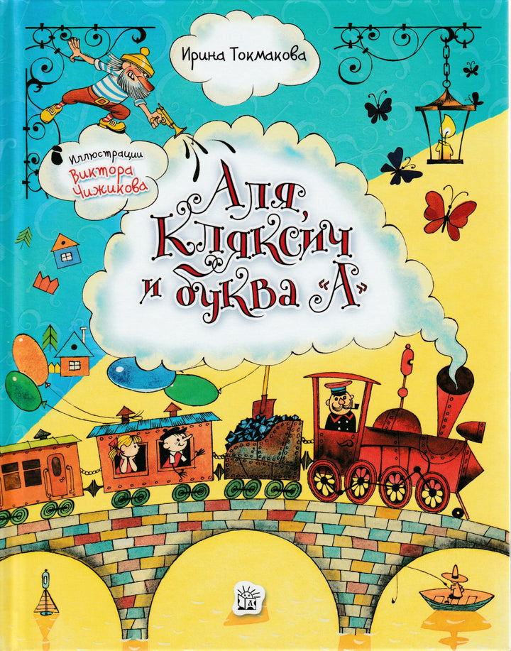 Токмакова И. Аля, Кляксич и буква "А" (илл. В. Чижиков)-Токмакова И.-Лабиринт-Lookomorie