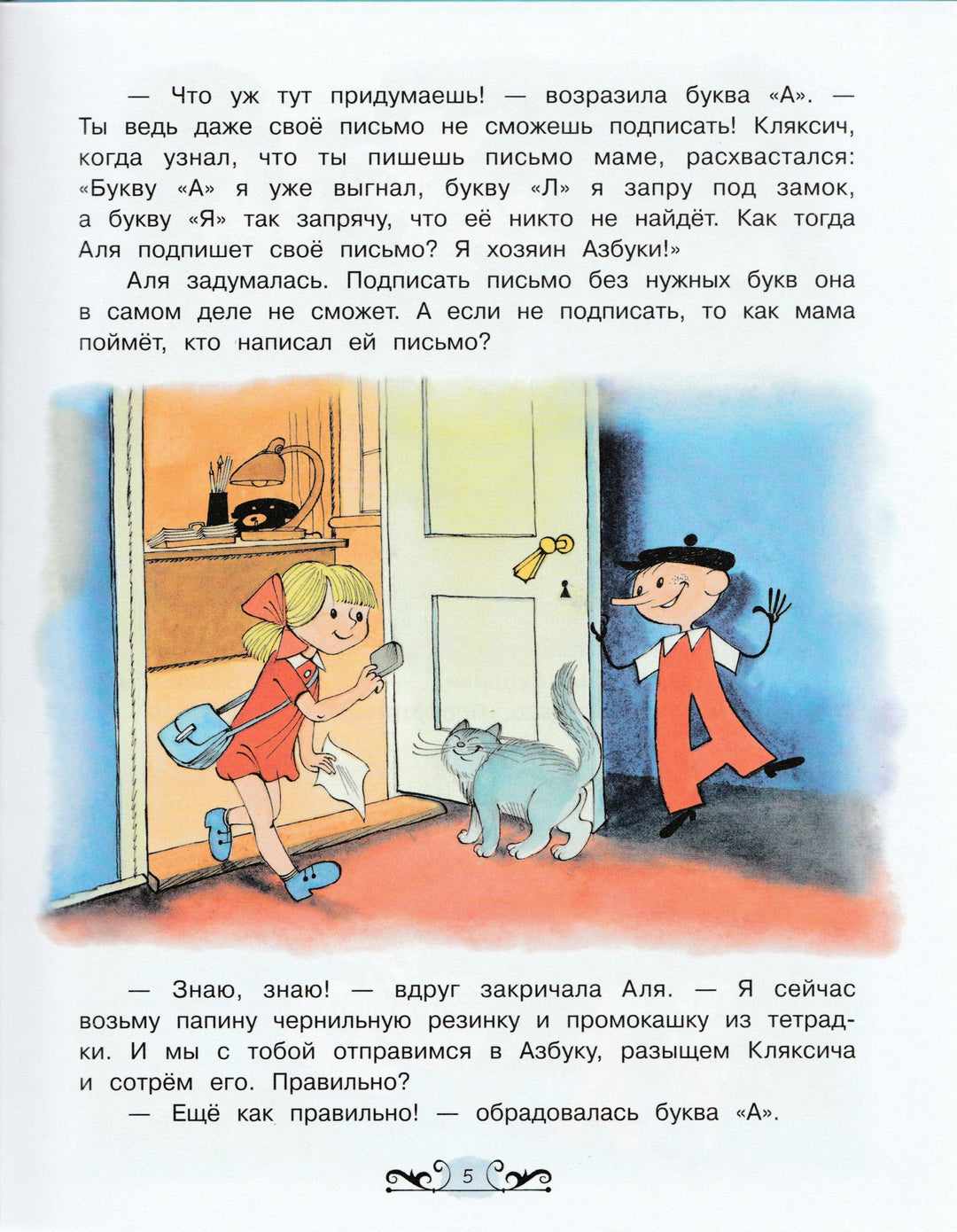 Токмакова И. Аля, Кляксич и буква "А" (илл. В. Чижиков)-Токмакова И.-Лабиринт-Lookomorie