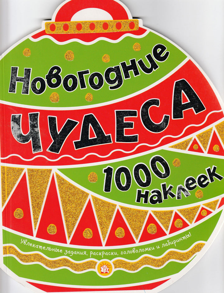 Новогодние Чудеса. Задания, головоломки, раскраски. 1000 наклеек-Хелемендик А.-Лабиринт-Lookomorie