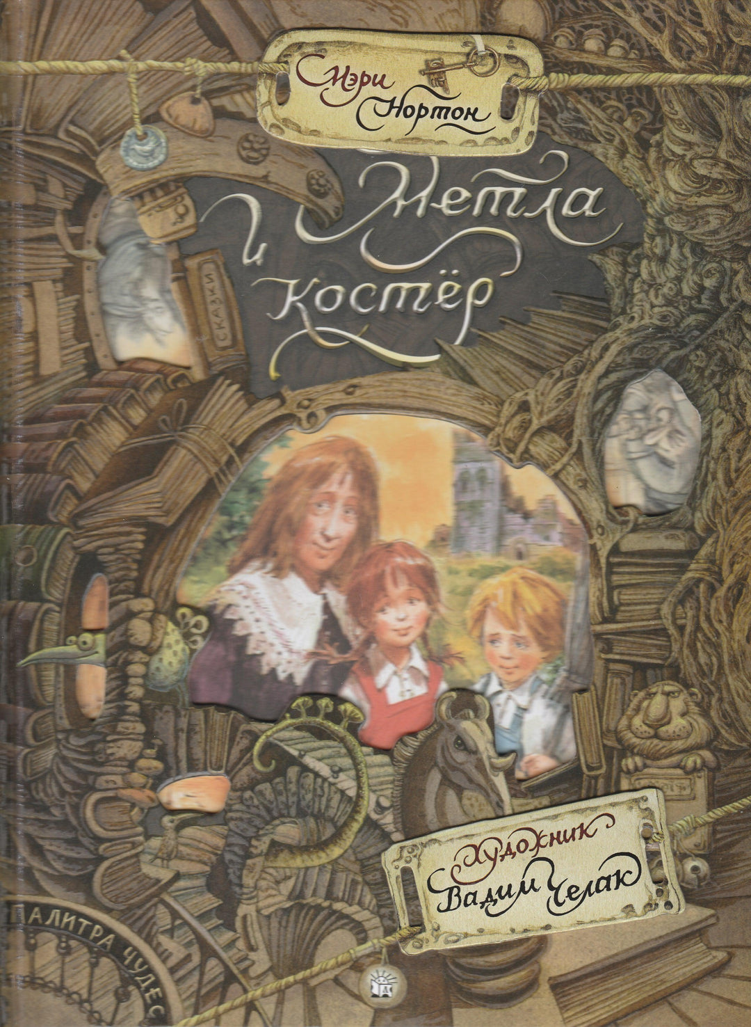 Нортон М. Метла и костер (илл. В. Челак). Палитра чудес-Нортон М.-Лабиринт-Lookomorie