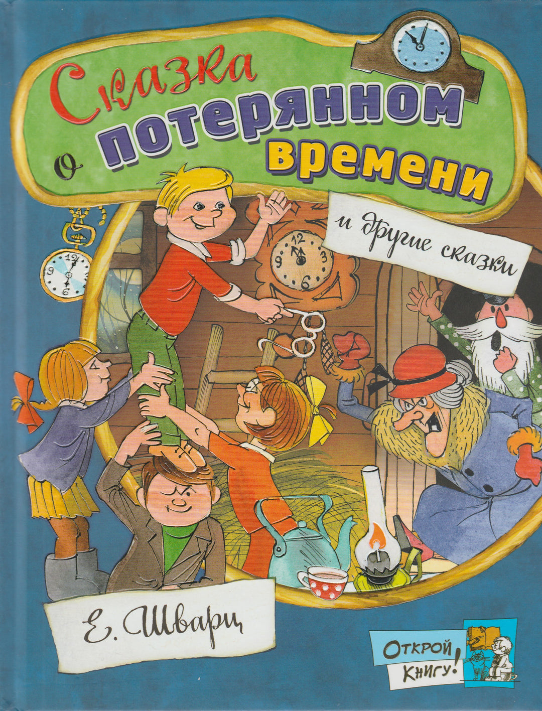 Открой книгу! Сказка о потерянном времени и другие сказки (илл. В. Чижиков)-Шварц Е.-Лабиринт-Lookomorie