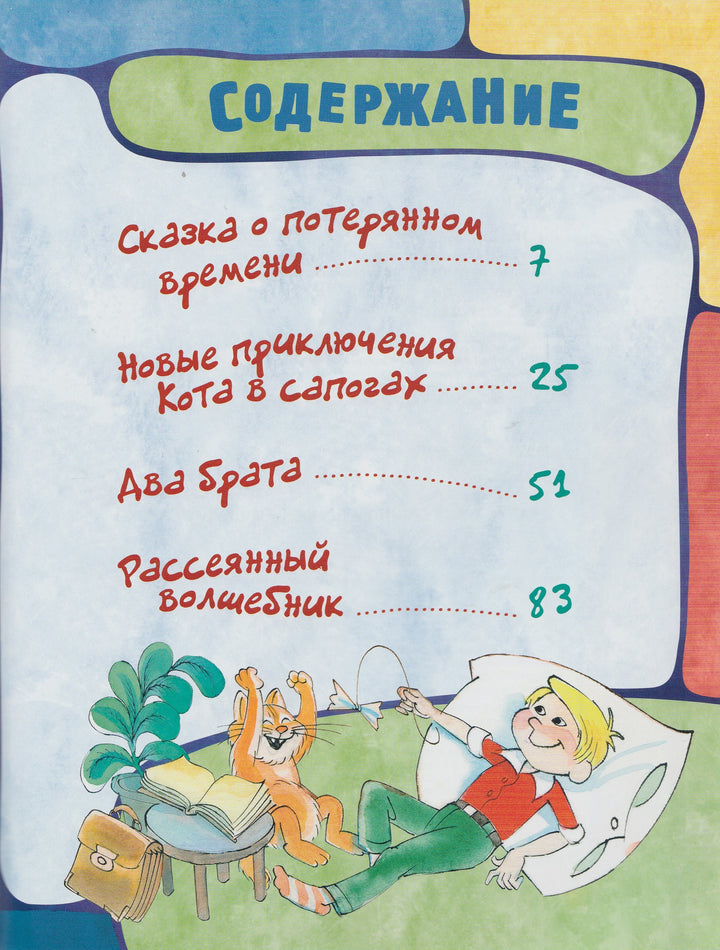 Открой книгу! Сказка о потерянном времени и другие сказки (илл. В. Чижиков)-Шварц Е.-Лабиринт-Lookomorie