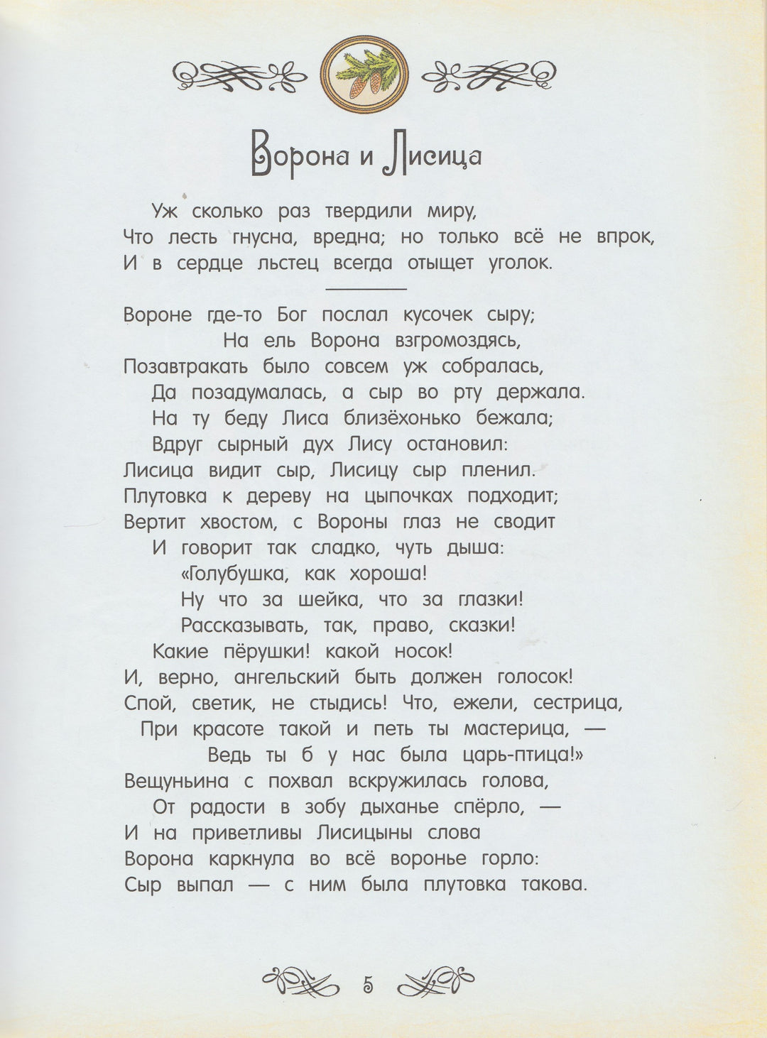 И. А. Крылов. Басни (илл. С. Бордюг)-Крылов И. А.-Лабиринт-Lookomorie