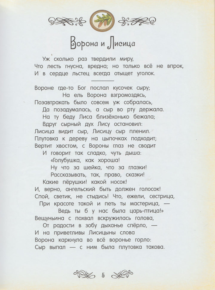 И. А. Крылов. Басни (илл. С. Бордюг)-Крылов И. А.-Лабиринт-Lookomorie