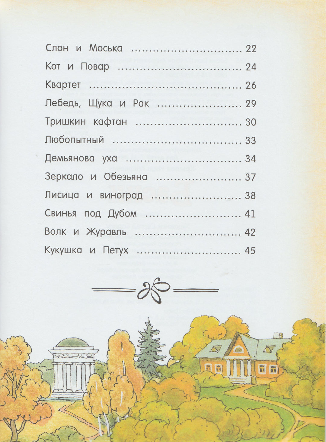 И. А. Крылов. Басни (илл. С. Бордюг)-Крылов И. А.-Лабиринт-Lookomorie