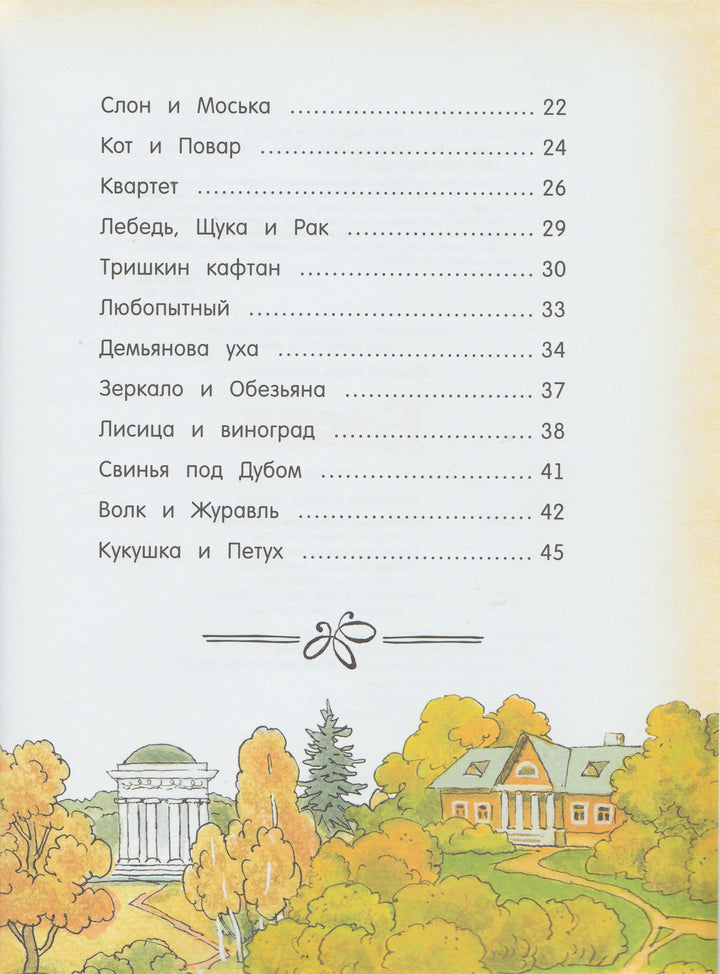 И. А. Крылов. Басни (илл. С. Бордюг)-Крылов И. А.-Лабиринт-Lookomorie