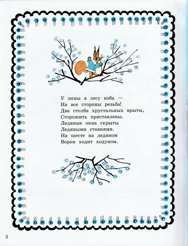 Капица О., Чуковский К. и другие. Уж ты, Зимушка-Зима (илл. Ю. Васнецов)-Чуковский К.-Лабиринт-Lookomorie