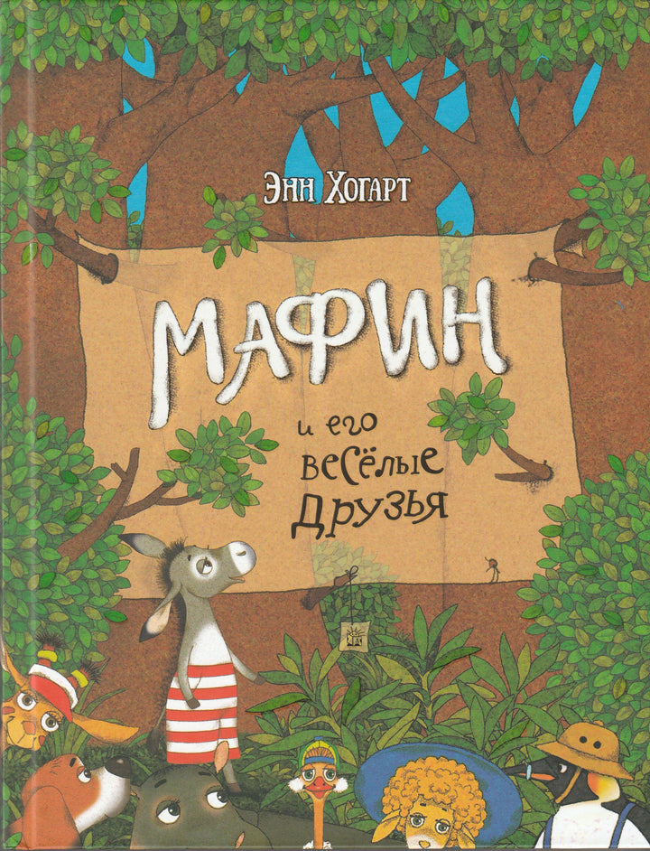 Мафин и его веселые друзья-Хогарт, Э.-Лабиринт-Пресс-Lookomorie