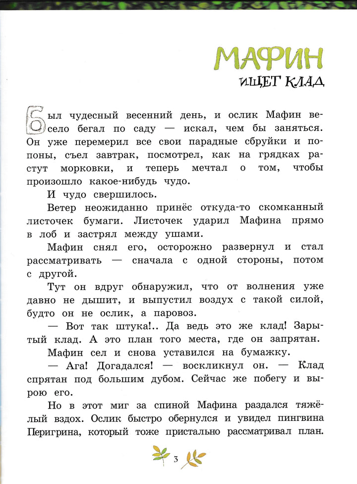 Мафин и его веселые друзья-Хогарт, Э.-Лабиринт-Пресс-Lookomorie